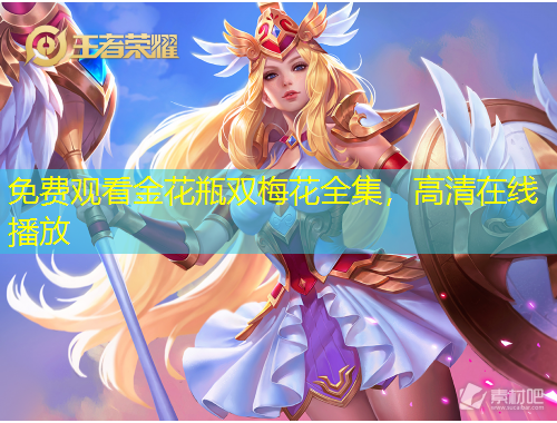 免費觀看金花瓶雙梅花全集，高清在線播放