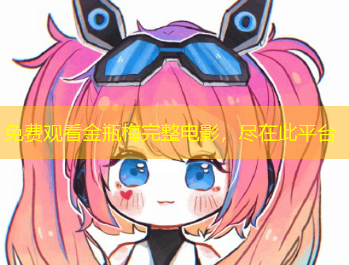 免費觀看金瓶梅完整電影，盡在此平臺