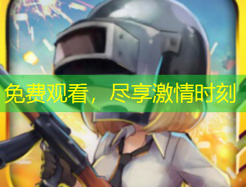 免費(fèi)觀看，盡享激情時(shí)刻