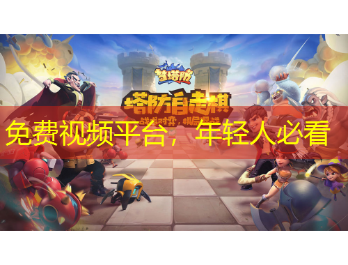 免費(fèi)視頻平臺(tái)，年輕人必看