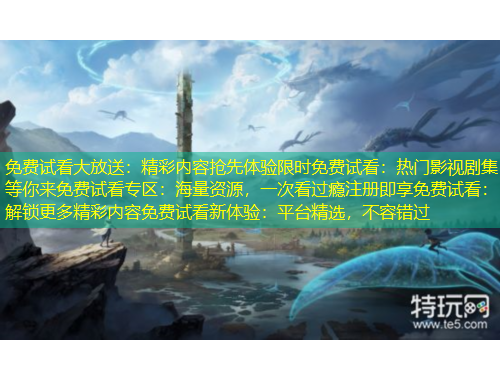 免費(fèi)試看大放送：精彩內(nèi)容搶先體驗(yàn)限時(shí)免費(fèi)試看：熱門影視劇集等你來免費(fèi)試看專區(qū)：海量資源，一次看過癮注冊(cè)即享免費(fèi)試看：解鎖更多精彩內(nèi)容免費(fèi)試看新體驗(yàn)：平臺(tái)精選，不容錯(cuò)過