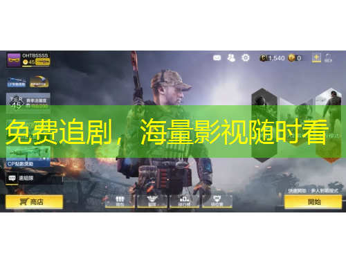 免費(fèi)追劇，海量影視隨時(shí)看