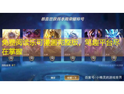 免費(fèi)閱讀樂可漫畫完整版，筆趣平臺盡在掌握