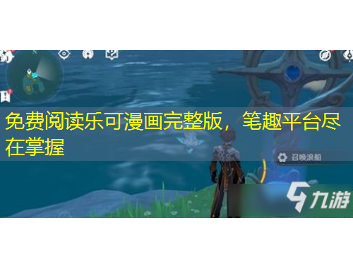 免費(fèi)閱讀樂可漫畫完整版，筆趣平臺盡在掌握