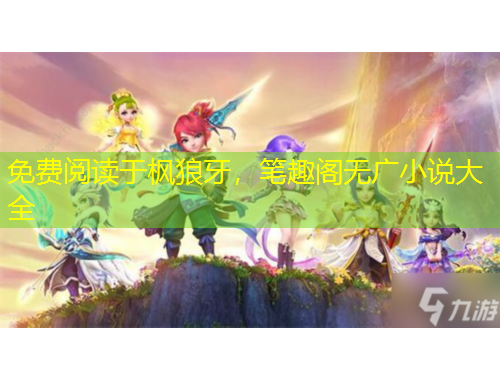 免費閱讀于楓狼牙，筆趣閣無廣小說大全