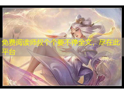 免費(fèi)閱讀師叔個(gè)個(gè)要不停全文，盡在此平臺