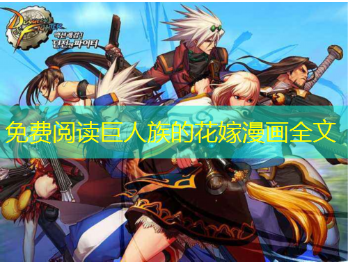 免費(fèi)閱讀巨人族的花嫁漫畫(huà)全文