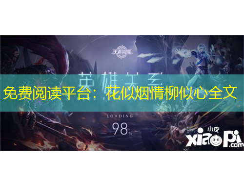 免費閱讀平臺：花似煙情柳似心全文