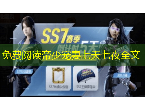 免費(fèi)閱讀帝少寵妻七天七夜全文