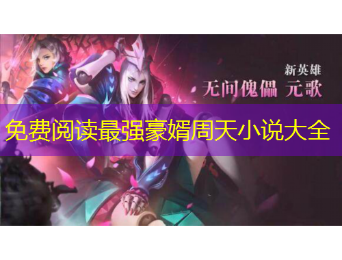 免費(fèi)閱讀最強(qiáng)豪婿周天小說(shuō)大全