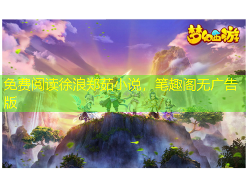 免費閱讀徐浪鄭茹小說，筆趣閣無廣告版