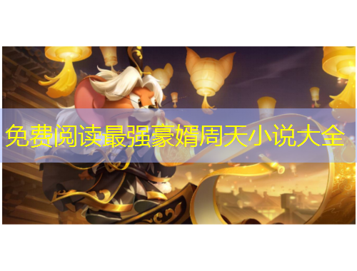 免費(fèi)閱讀最強(qiáng)豪婿周天小說(shuō)大全