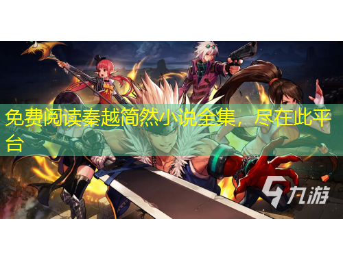 免費(fèi)閱讀秦越簡然小說全集，盡在此平臺