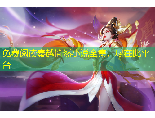 免費(fèi)閱讀秦越簡(jiǎn)然小說(shuō)全集，盡在此平臺(tái)