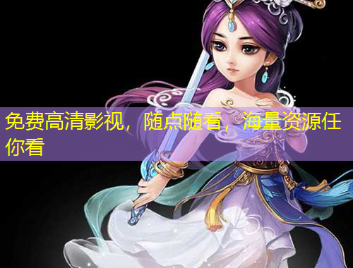 免費(fèi)高清影視，隨點(diǎn)隨看，海量資源任你看