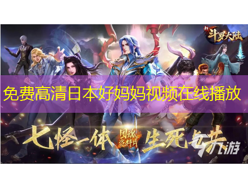 免費高清日本好媽媽視頻在線播放