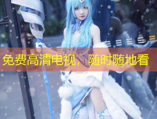 免費(fèi)高清電視，隨時(shí)隨地看