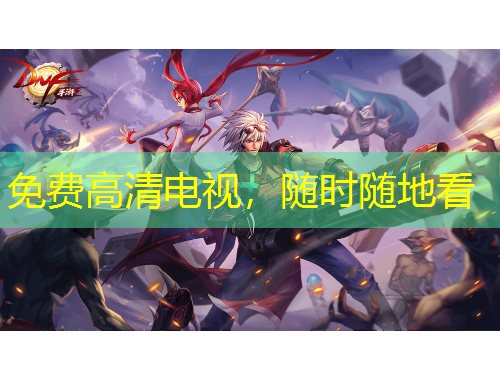 免費(fèi)高清電視，隨時(shí)隨地看