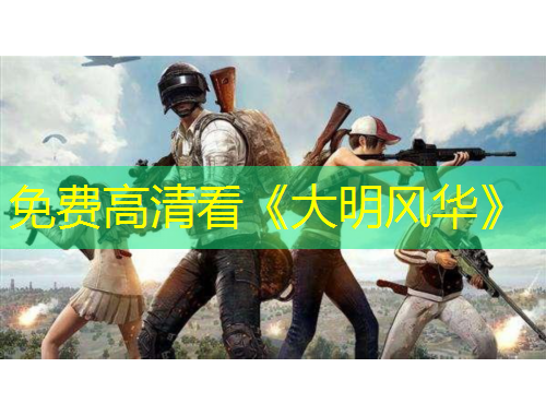 免費高清看《大明風華》