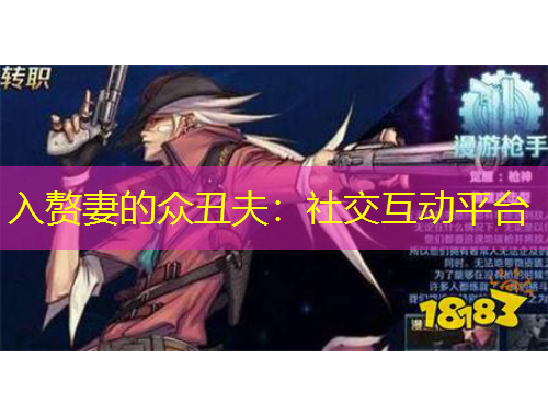 入贅妻的眾丑夫：社交互動平臺