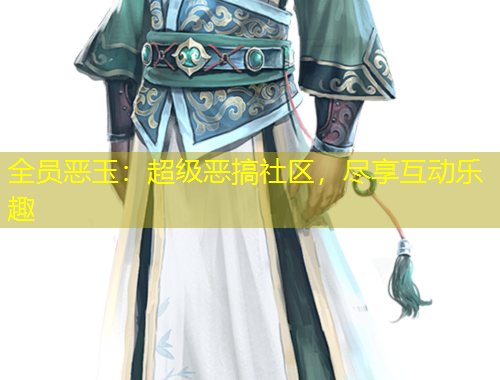 全員惡玉：超級(jí)惡搞社區(qū)，盡享互動(dòng)樂(lè)趣