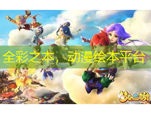 全彩之本，動漫繪本平臺