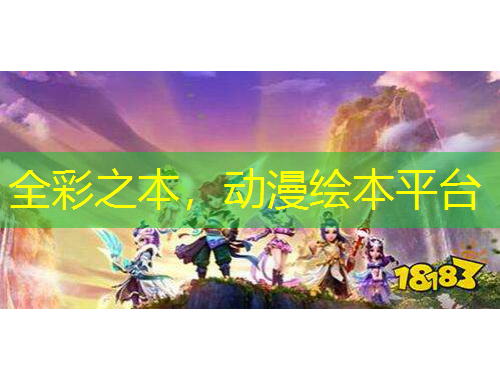 全彩之本，動漫繪本平臺