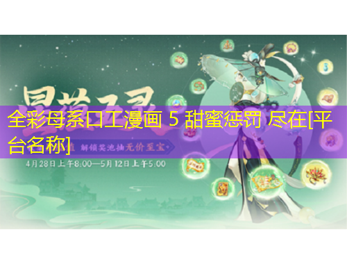 全彩母系口工漫畫 5 甜蜜懲罰 盡在[平臺(tái)名稱]