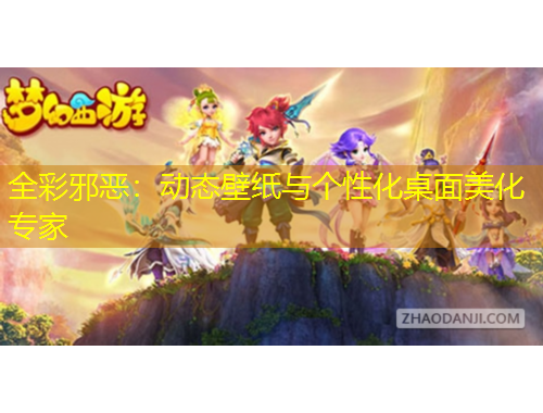 全彩邪惡：動(dòng)態(tài)壁紙與個(gè)性化桌面美化專家