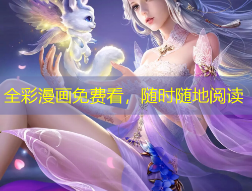 全彩漫畫免費(fèi)看，隨時(shí)隨地閱讀