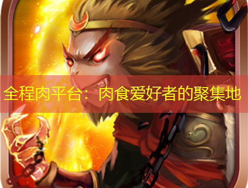 全程肉平臺(tái)：肉食愛(ài)好者的聚集地