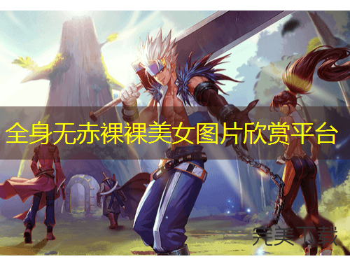 全身無赤裸裸美女圖片欣賞平臺(tái)