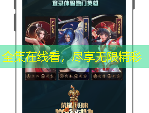 全集在線看，盡享無限精彩