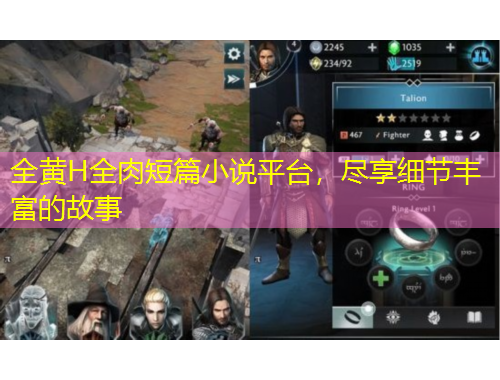 全黃H全肉短篇小說平臺，盡享細(xì)節(jié)豐富的故事