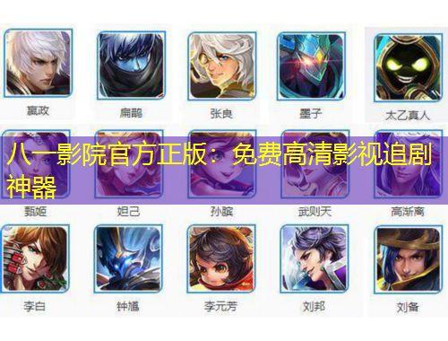 八一影院官方正版：免費(fèi)高清影視追劇神器