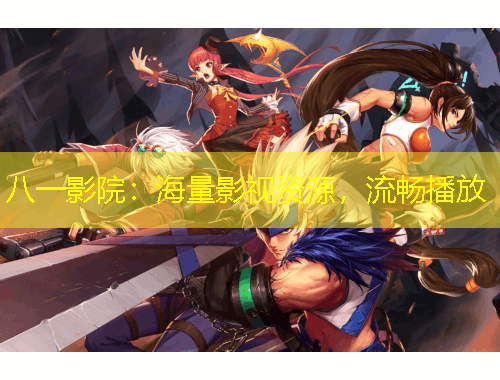 八一影院：海量影視資源，流暢播放