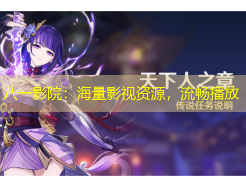 八一影院：海量影視資源，流暢播放