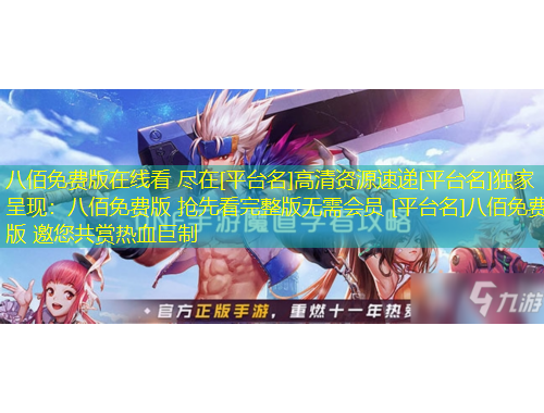 八佰免費(fèi)版在線看 盡在[平臺(tái)名]高清資源速遞[平臺(tái)名]獨(dú)家呈現(xiàn)：八佰免費(fèi)版 搶先看完整版無需會(huì)員 [平臺(tái)名]八佰免費(fèi)版 邀您共賞熱血巨制