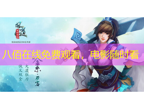 八佰在線免費觀看，電影隨時看