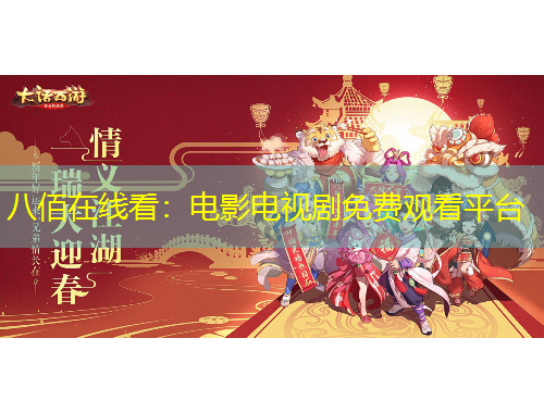 八佰在線看：電影電視劇免費(fèi)觀看平臺(tái)