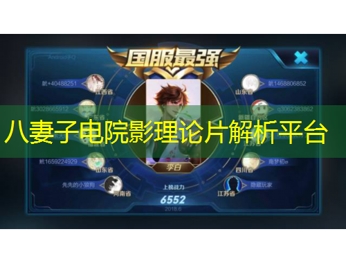 八妻子電院影理論片解析平臺