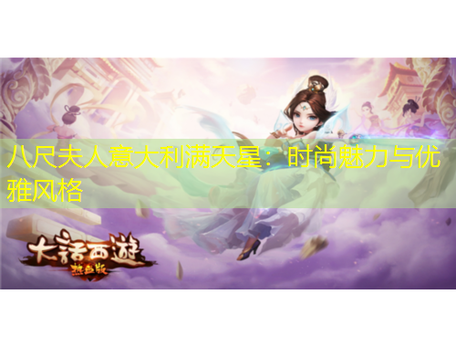 八尺夫人意大利滿天星：時尚魅力與優(yōu)雅風(fēng)格