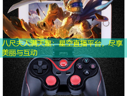 八尺夫人滿天星：星空直播平臺，盡享美麗與互動