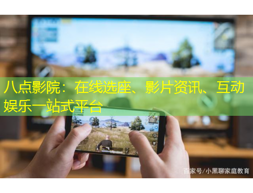 八點影院：在線選座、影片資訊、互動娛樂一站式平臺