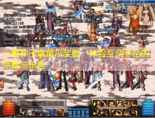 八重神子拿黃瓜獎勵，體驗互動平臺的驚喜與樂趣