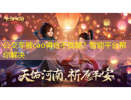 公交車被cao得合不攏腿？智能平臺(tái)幫你解決