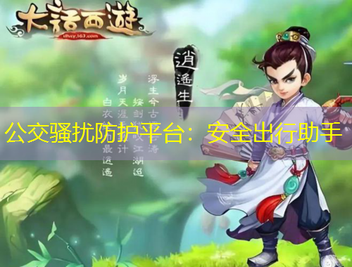 公交騷擾防護(hù)平臺(tái)：安全出行助手