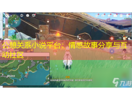 公憩關(guān)系小說平臺：情感故事分享與互動社區(qū)