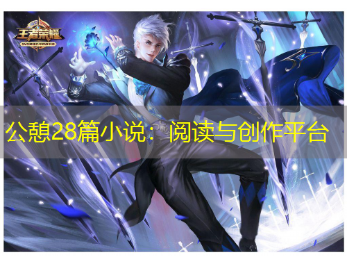 公憩28篇小說：閱讀與創(chuàng)作平臺