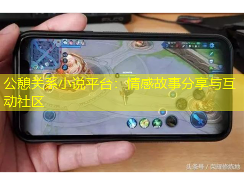 公憩關(guān)系小說平臺：情感故事分享與互動社區(qū)